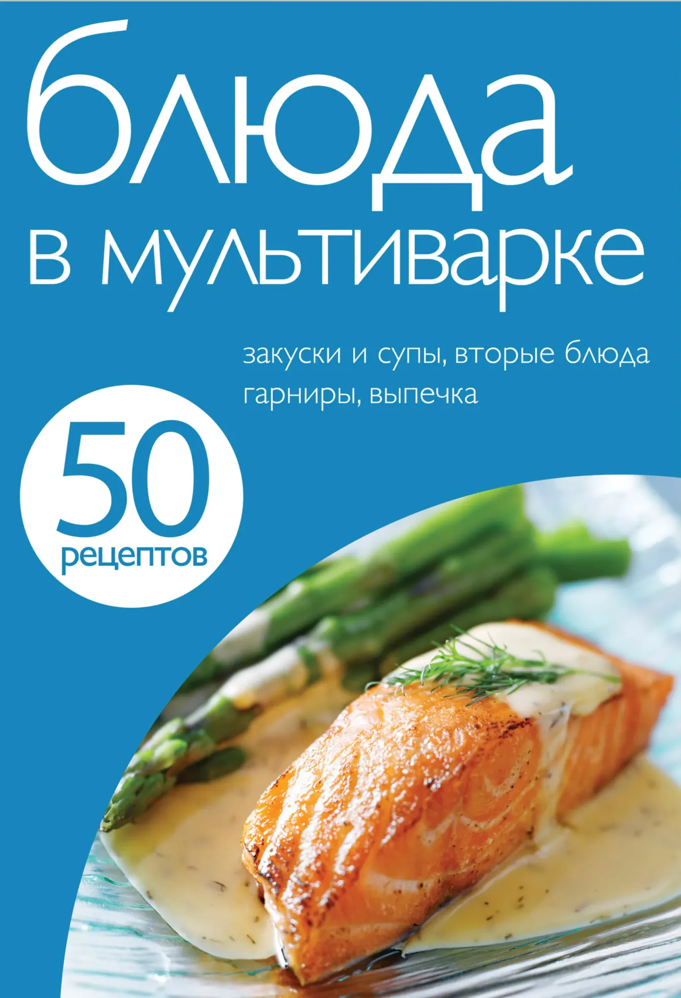50 рецептів. Страви в мультиварці