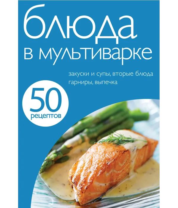 50 рецептів. Страви в мультиварці