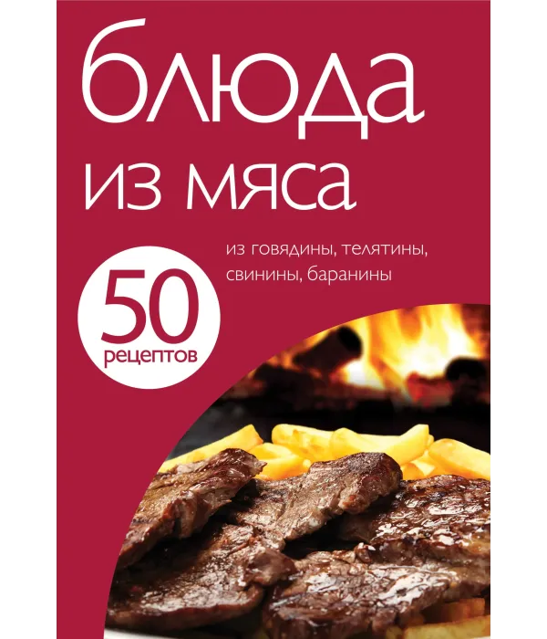 50 рецептів. Страви з м’яса.
