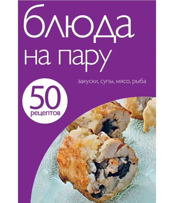50 рецептів. Страви на пару.