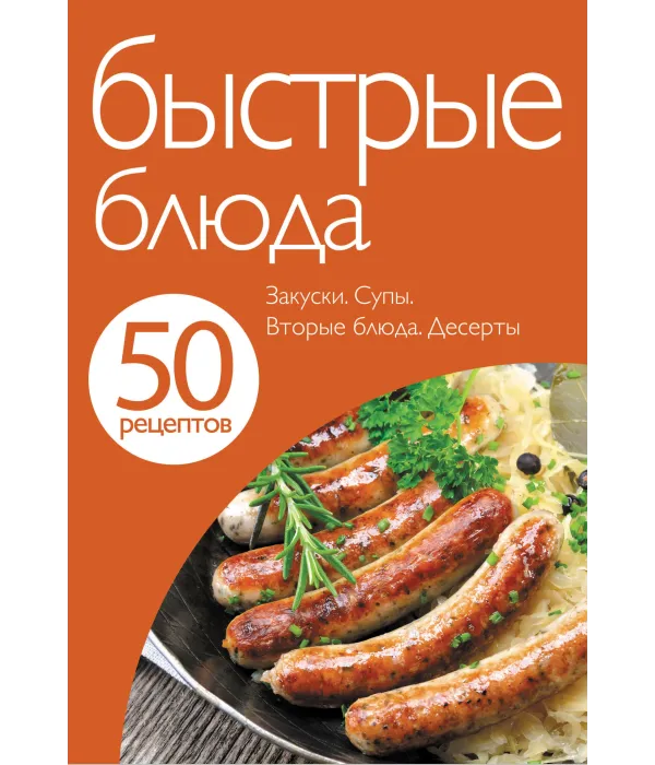 50 рецептів. Швидкі страви