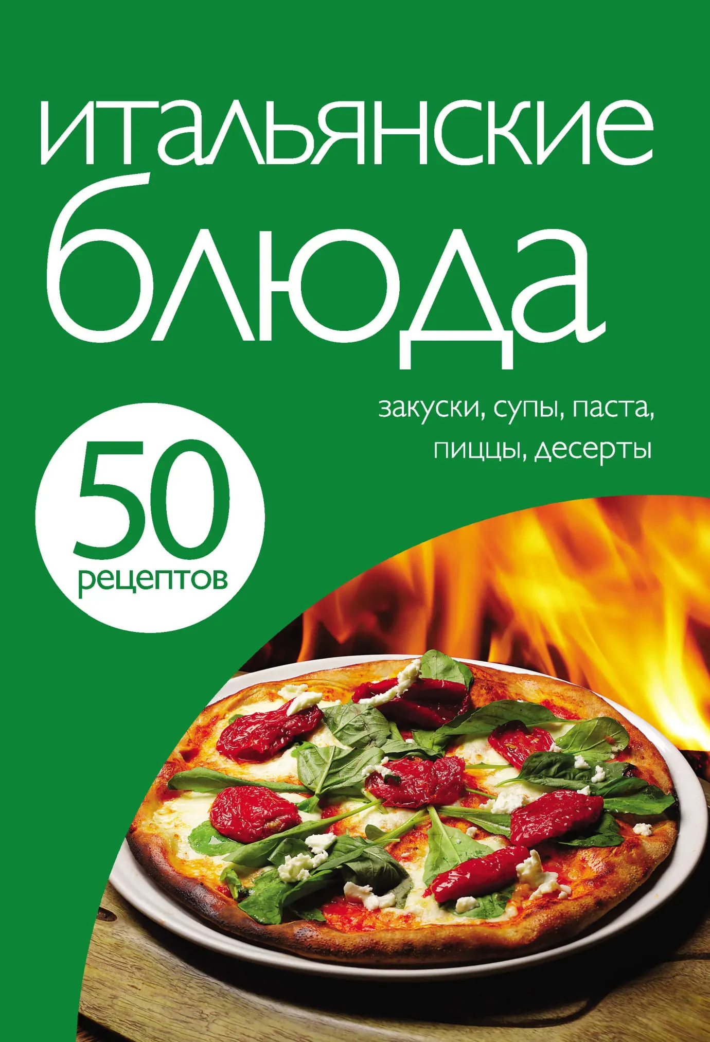 50 рецептів. Італійські страви.