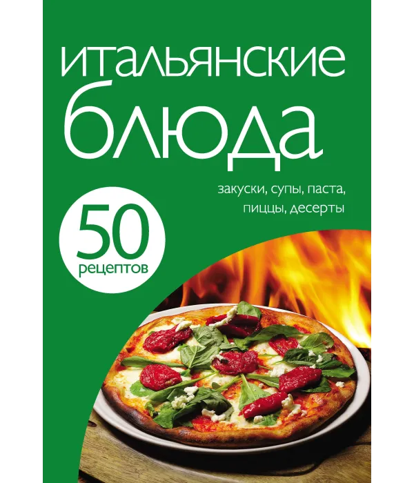 50 рецептів. Італійські страви.