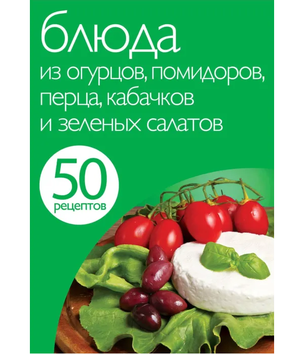 50 рецептів. Страви з огірків, помідорів, перцю, кабачків і зелених салатів.