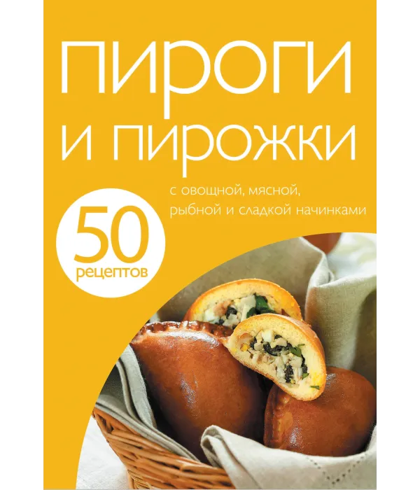 50 рецептів. Пироги та пиріжки.