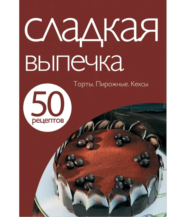 50 рецептів. Солодка випічка.