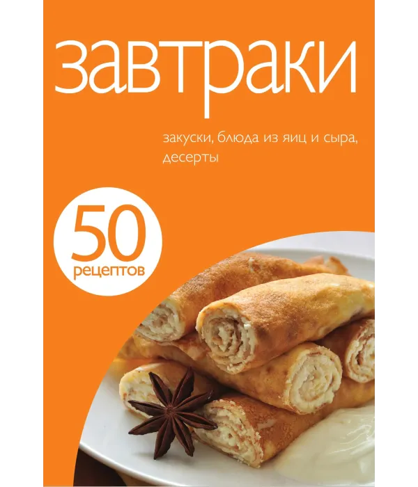 50 рецептів. Сніданки.