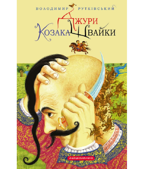 Джури. Джури козака Швайки